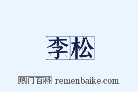 李松是什么意思的图片